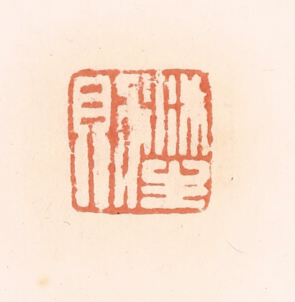 郭裕之(辑)篆刻《沐生则》图片