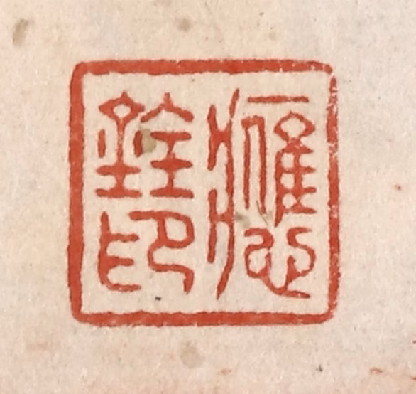 施象堃篆刻《应铨印》图片