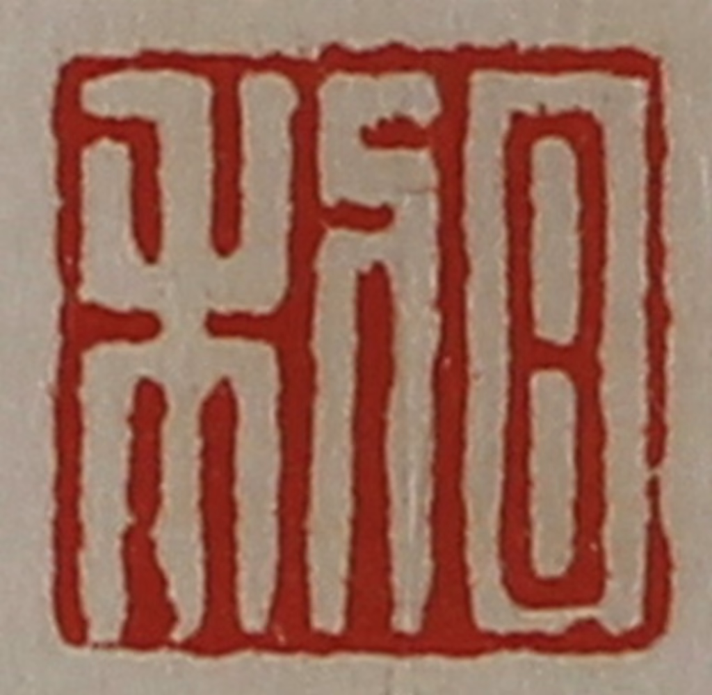 陈介祺(藏并辑)篆刻《日利》图片