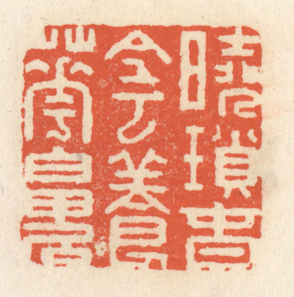 祝尧龄(辑)篆刻《晓鎻春阴养花魄》图片