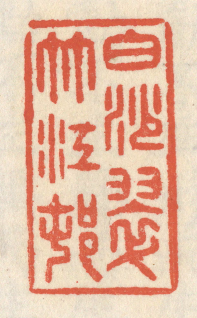 祝尧龄(辑)篆刻《白沙翠竹江村》图片