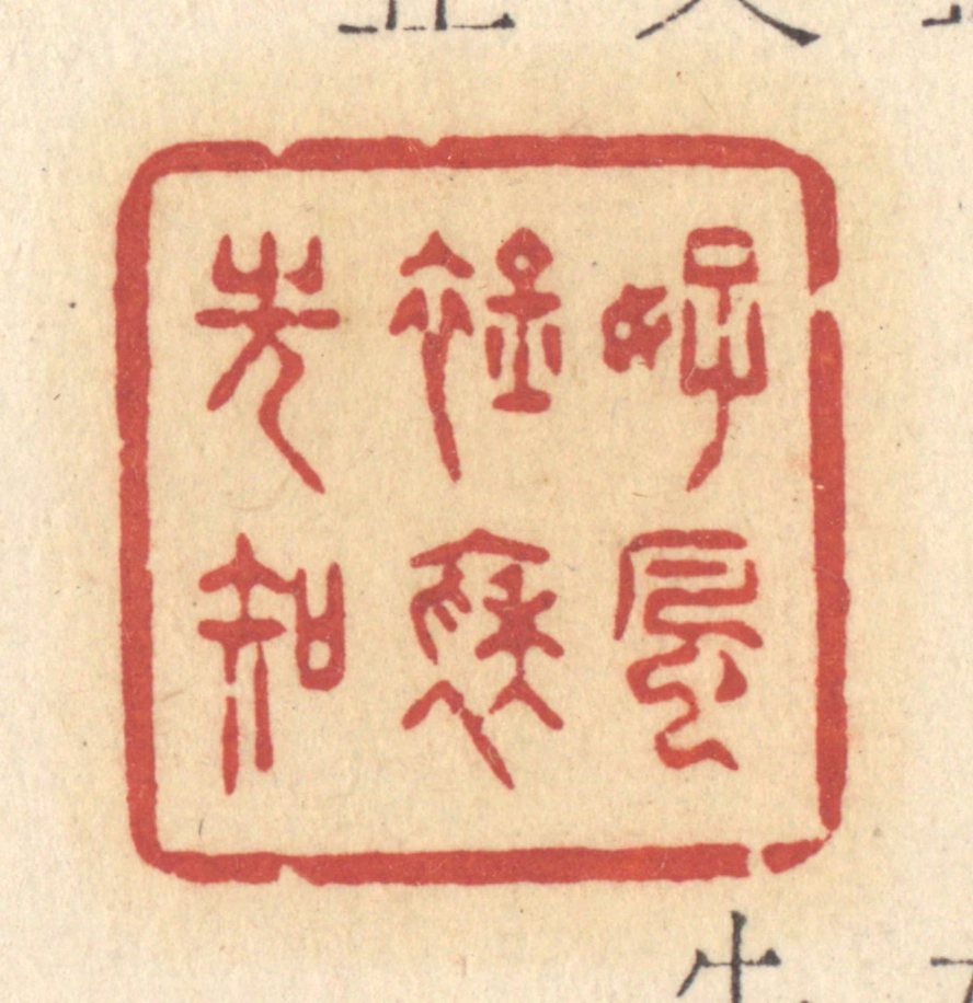 许容篆刻《好风襟袖光知》图片