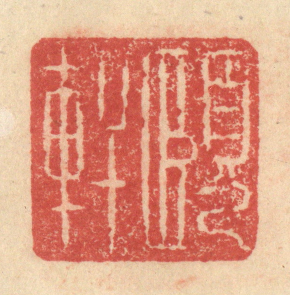 程远(摹选)篆刻《颐轩》图片