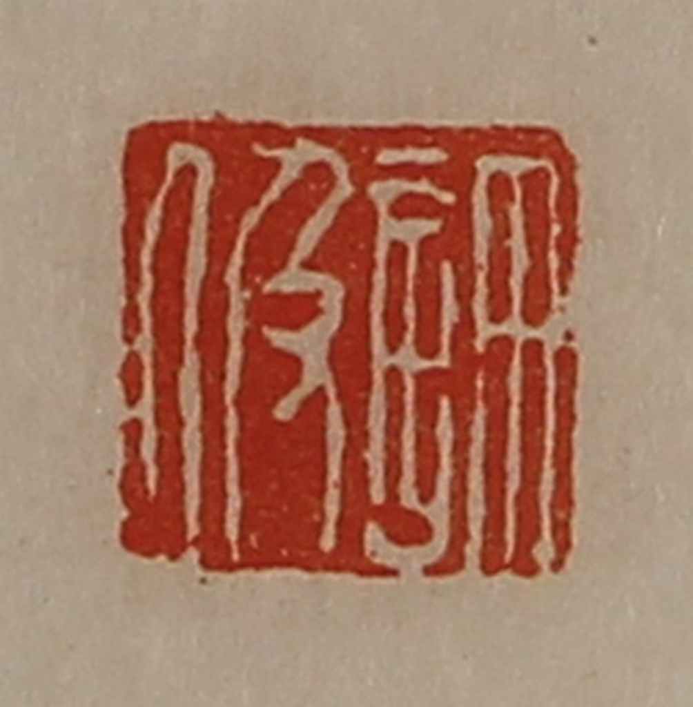 陈介祺(藏并辑)篆刻《许伋》图片