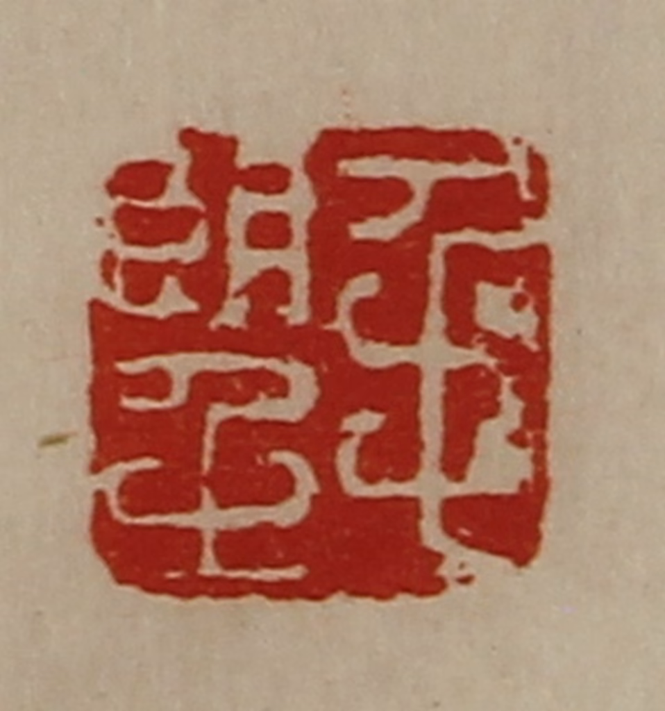 陈介祺(藏并辑)篆刻《毛望》图片