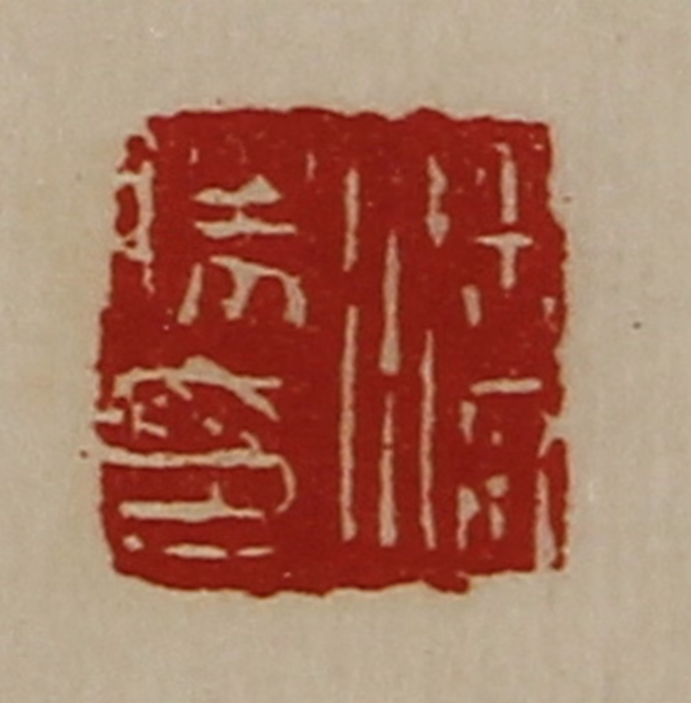 陈介祺(藏并辑)篆刻《潘胜印》图片