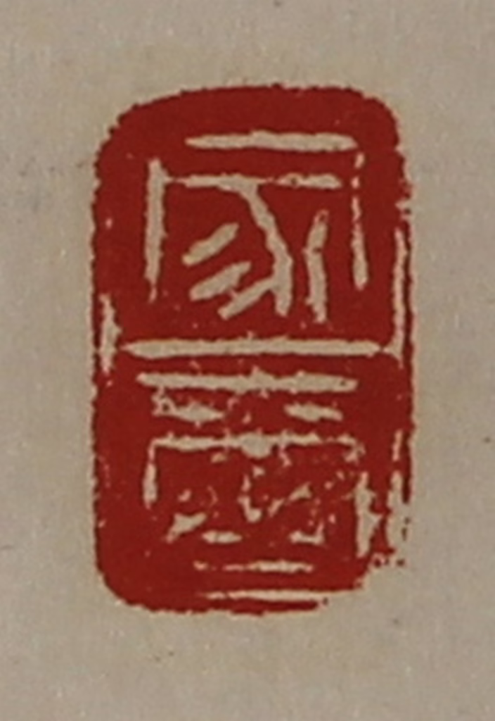 陈介祺(藏并辑)篆刻《家玺》图片
