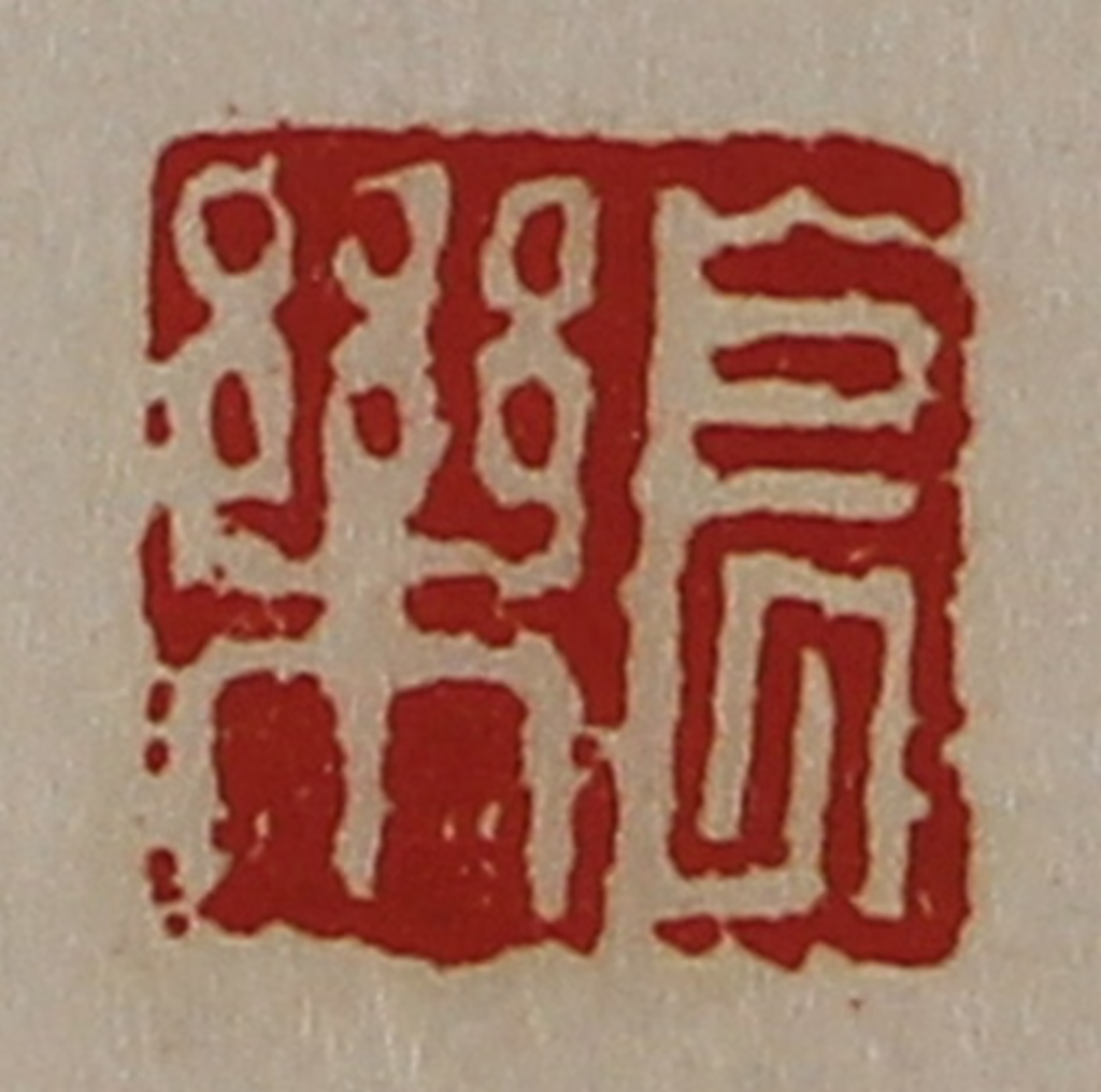 陈介祺(藏并辑)篆刻《长乐》图片