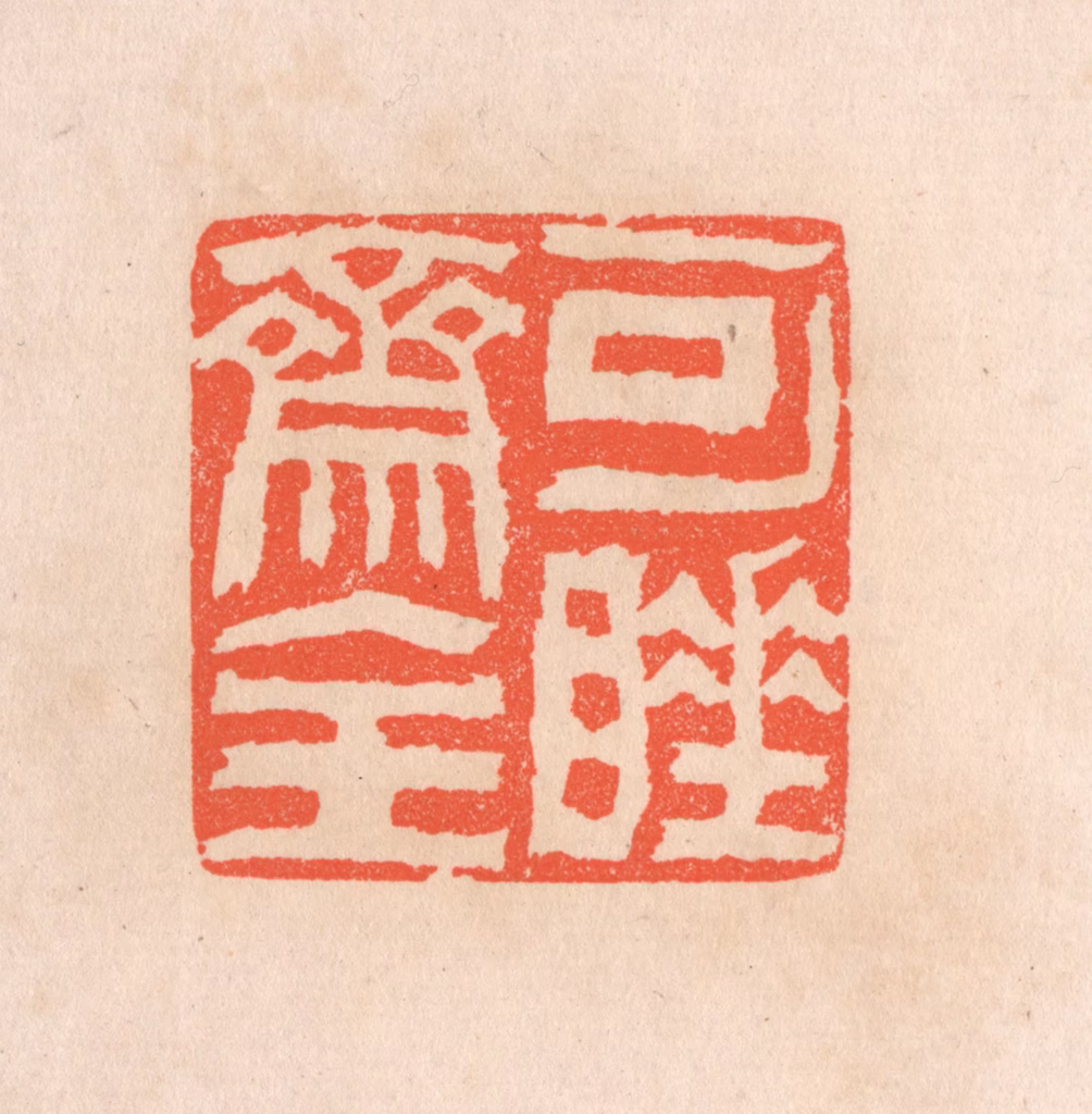 滨村立平(辑)篆刻《可睡斋主》图片