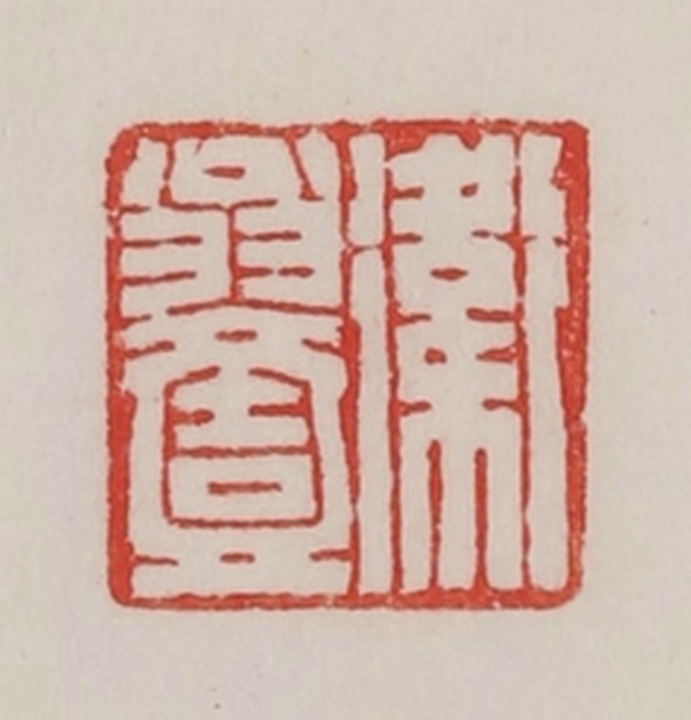 陈汉第(藏并辑)篆刻《卫翁壹》图片