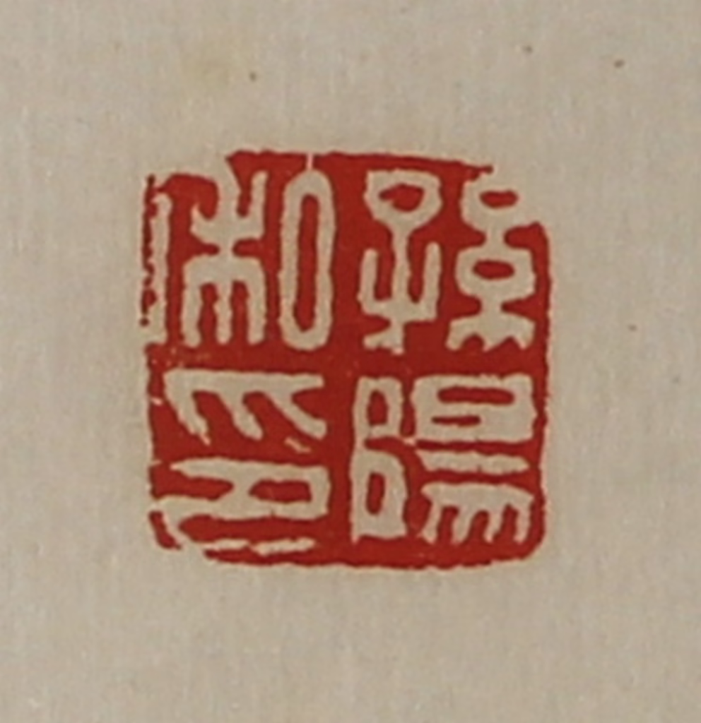 陈介祺(藏并辑)篆刻《孙阳私印》图片