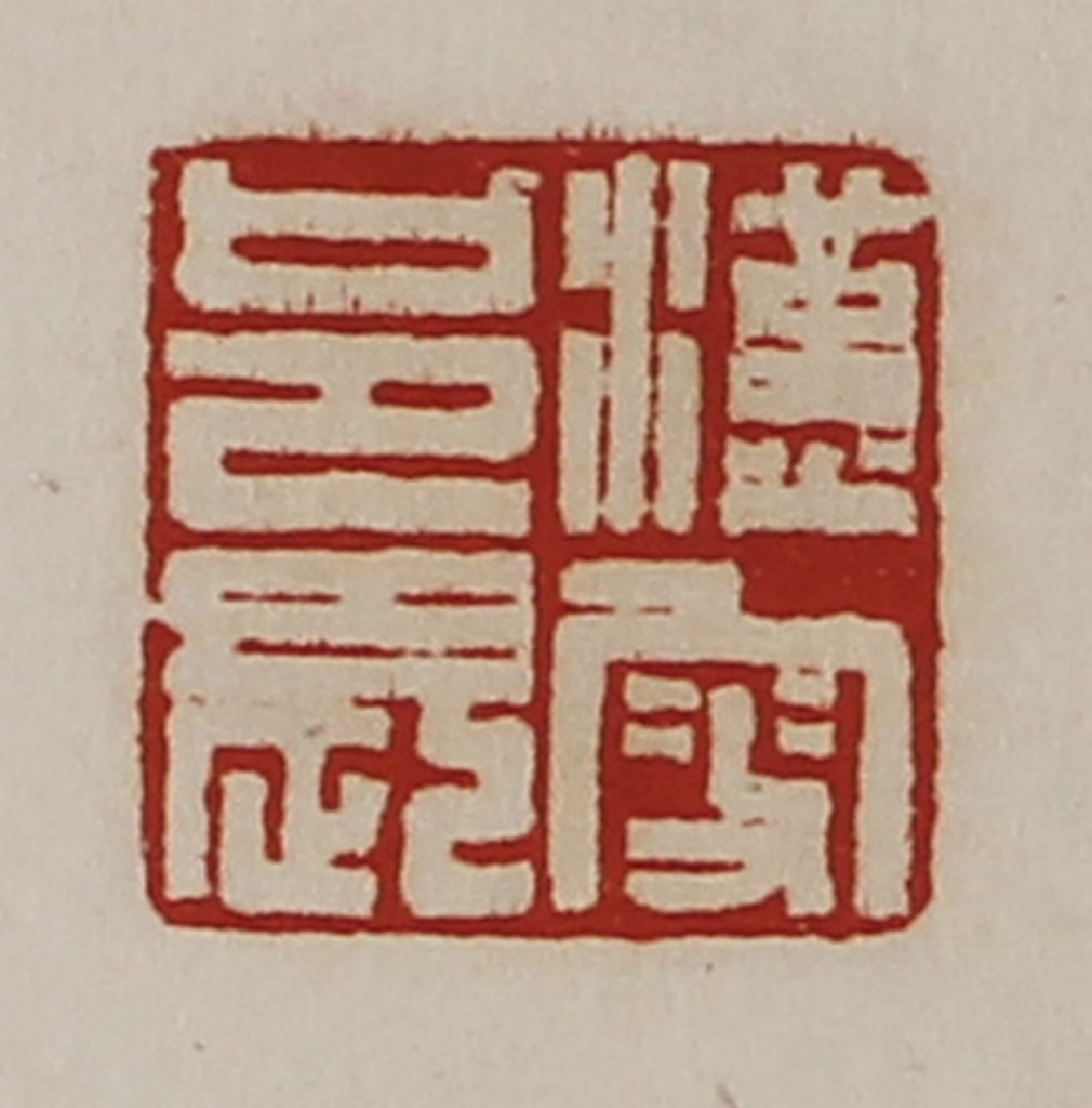 陈介祺(藏并辑)篆刻《汉叟邑长》图片