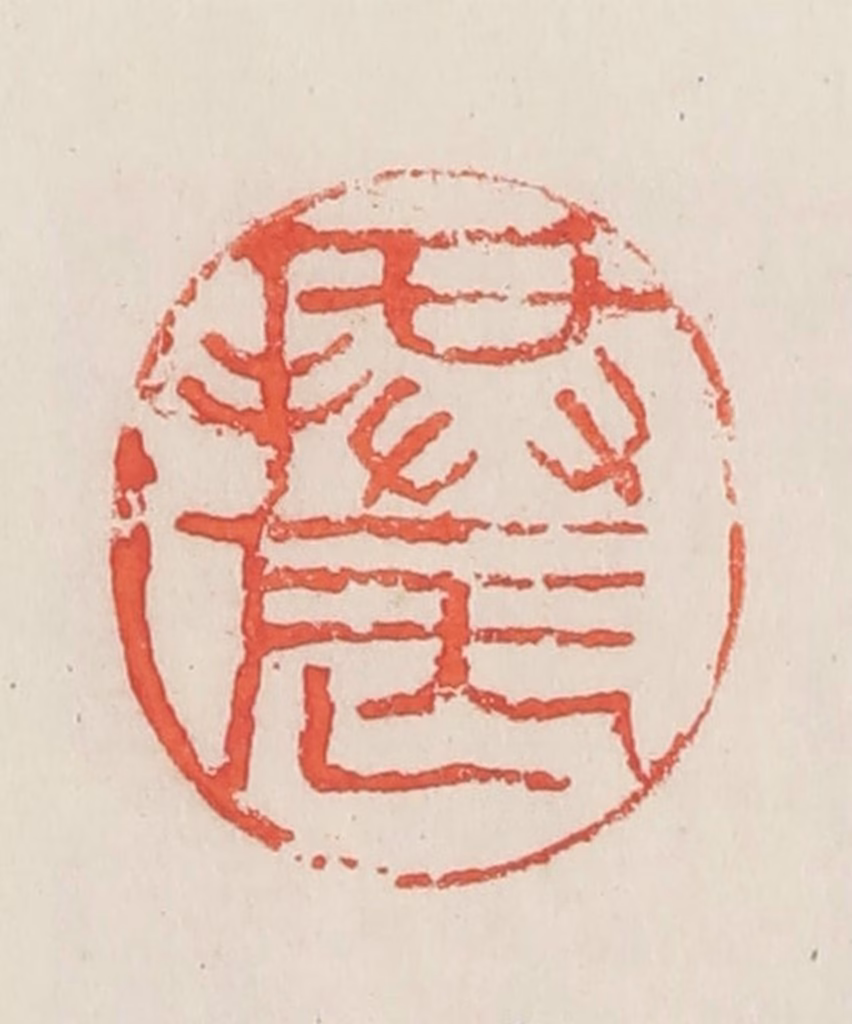 邓散木篆刻《拱辰》图片