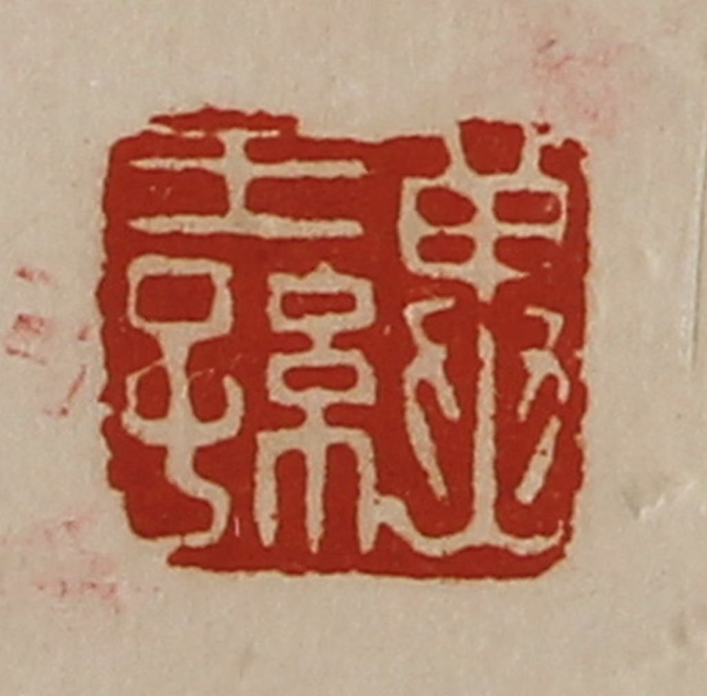 陈介祺(藏并辑)篆刻《冀王孙》图片