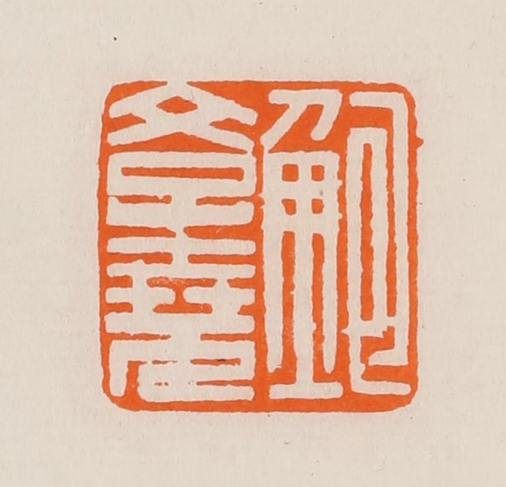 黄士陵篆刻《鲍斈（学）尧》图片
