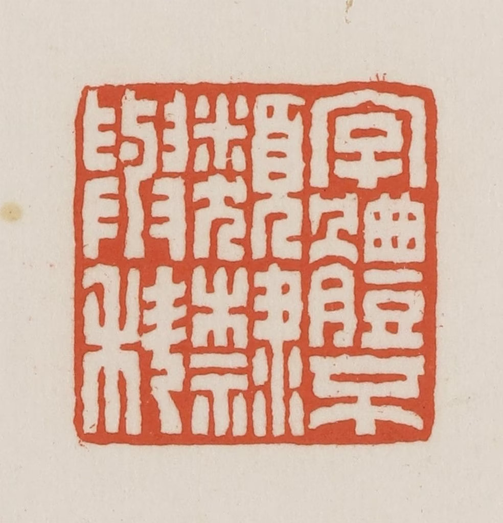 王禔(辑并刻)篆刻《字体不类隶与科》图片