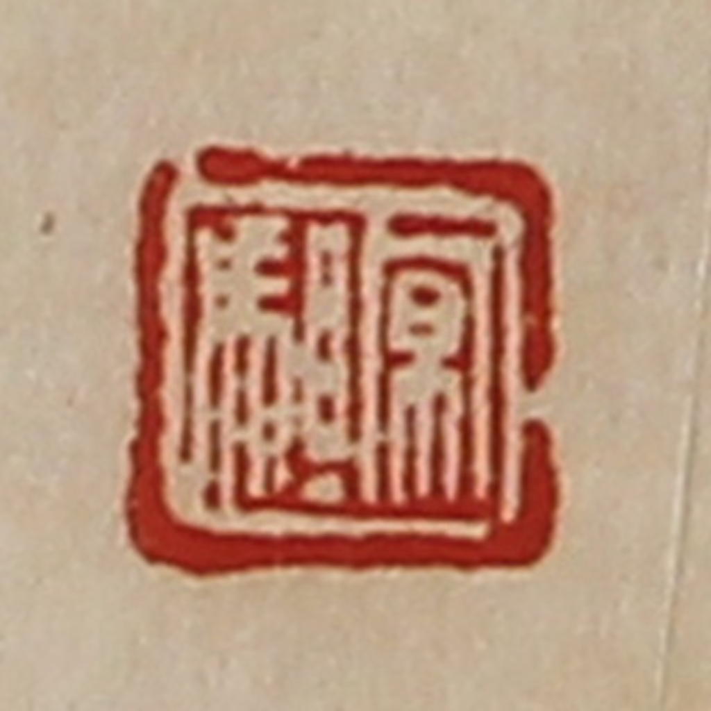 陈介祺(藏并辑)篆刻《京驵》图片