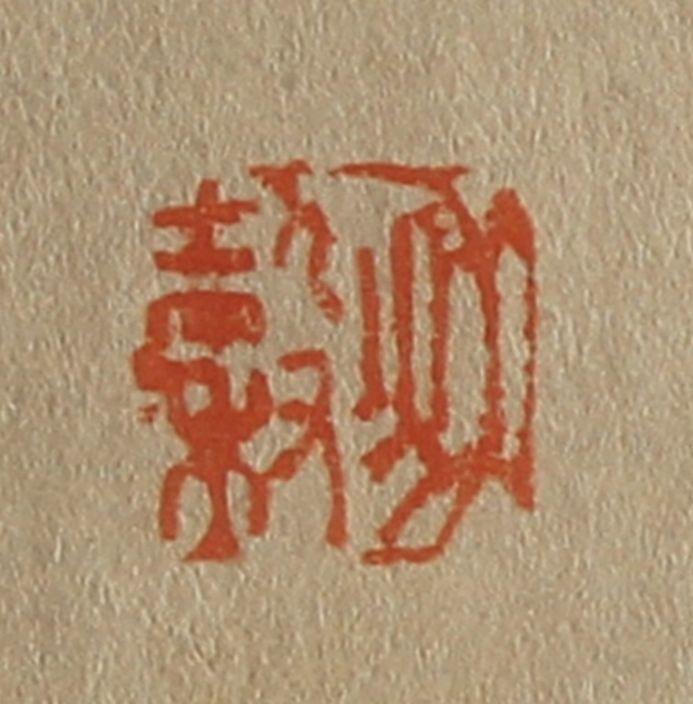 斋藤正谦(编纂)篆刻《秋谷》图片