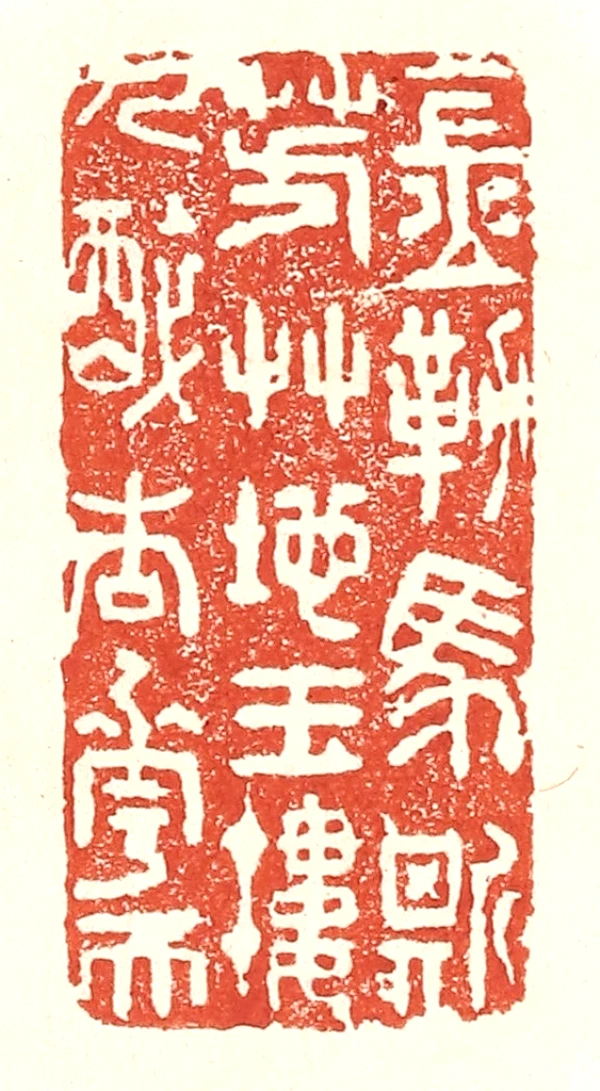 醉篆刻- 篆刻印鉴图片- 集古作网·篆刻