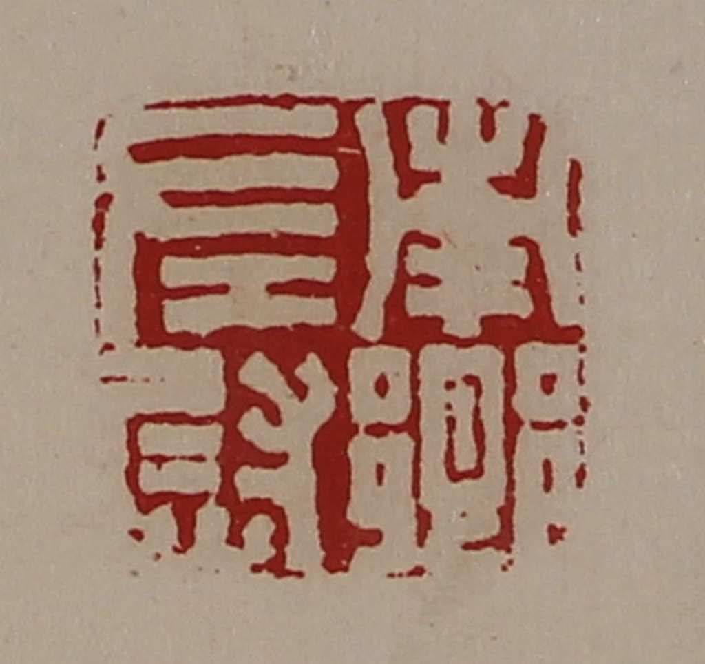 陈介祺(藏并辑)篆刻《南乡左尉》图片