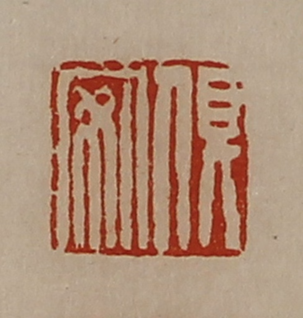 陈介祺(藏并辑)篆刻《俱安》图片