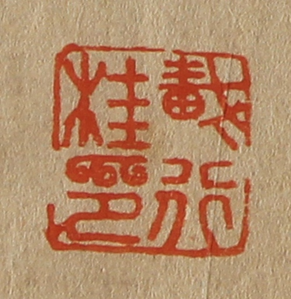 斋藤正谦(编纂)篆刻《戴行桂印》图片