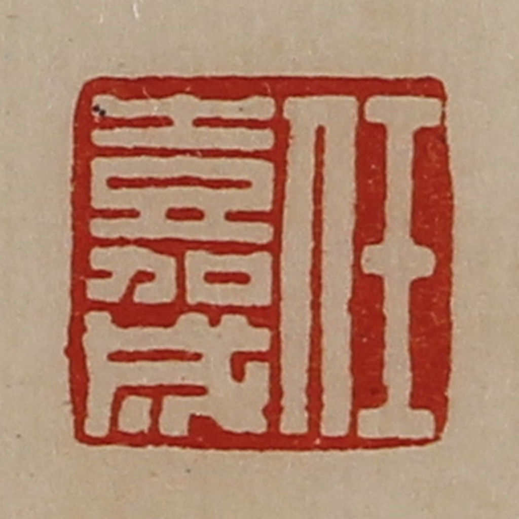 陈介祺(藏并辑)篆刻《任嘉成》图片