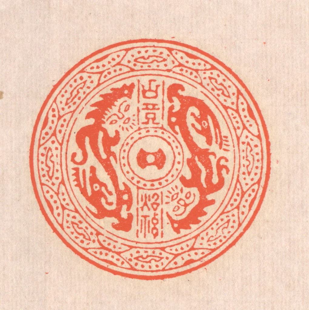 翁寿庾篆刻《古镜照神》图片