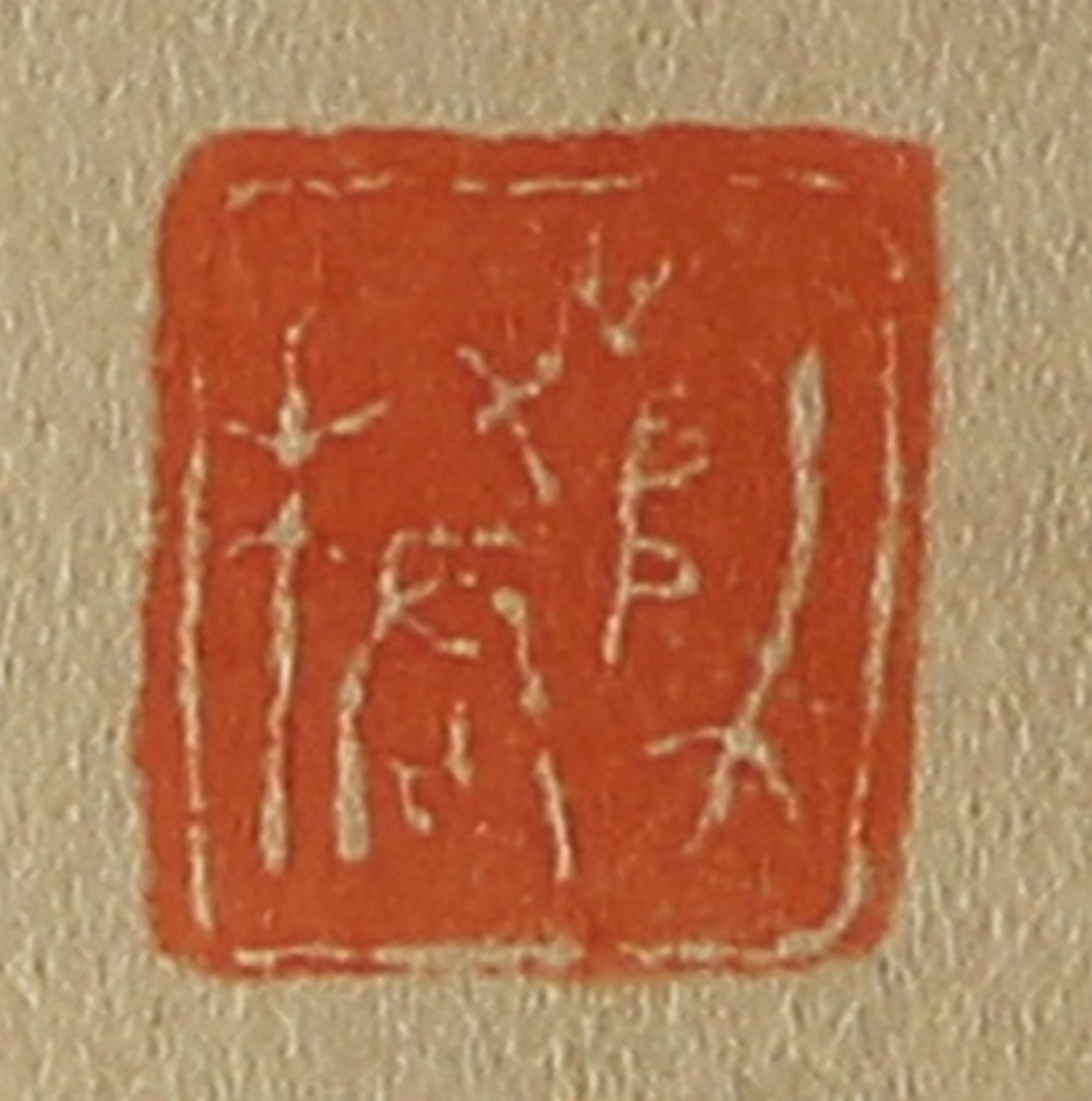 斋藤正谦(编纂)篆刻《师桥》图片