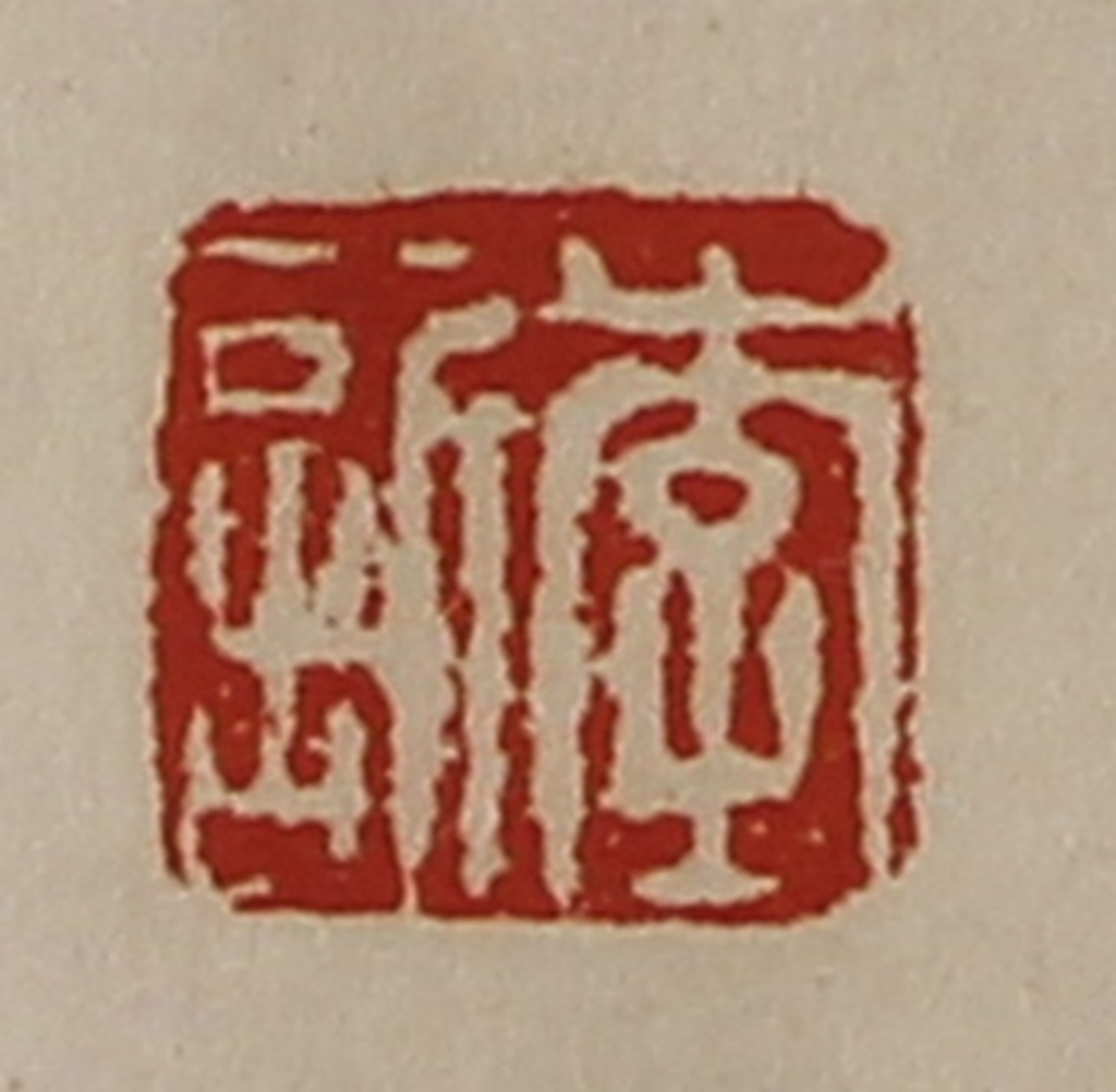 陈介祺(藏并辑)篆刻《李䜣》图片