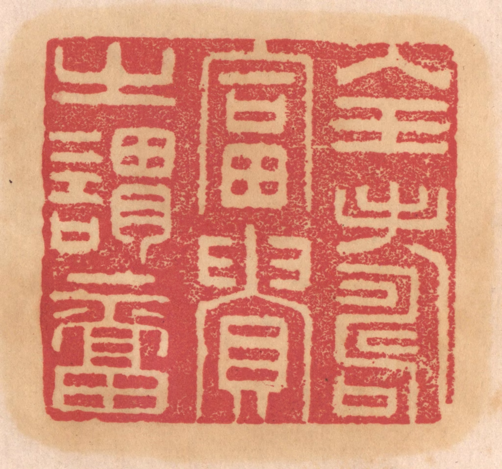 杨燮篆刻《全寿富贵之谓福》图片