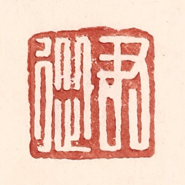 王常(辑)篆刻《尹从》图片