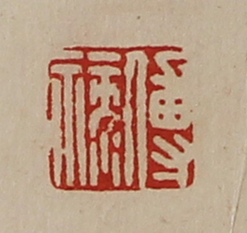 陈介祺(藏并辑)篆刻《傅禄》图片