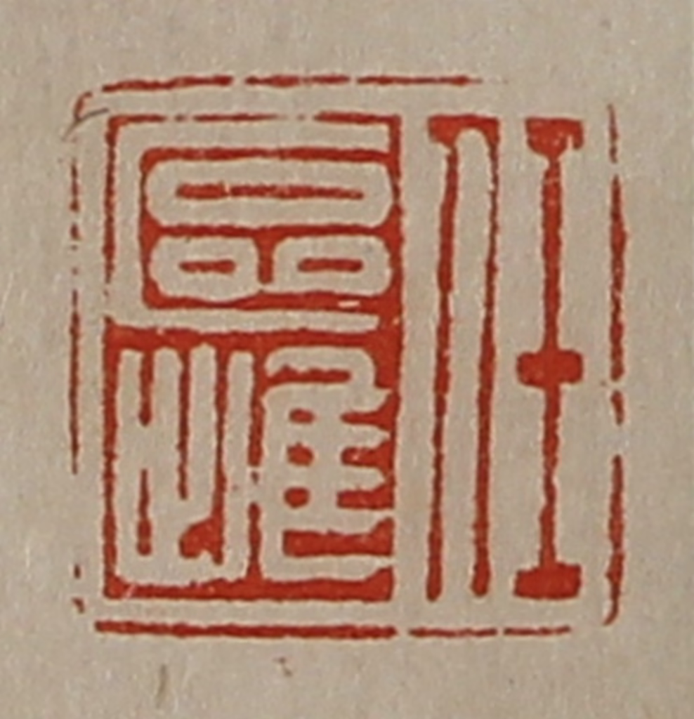 陈介祺(藏并辑)篆刻《任区雌》图片