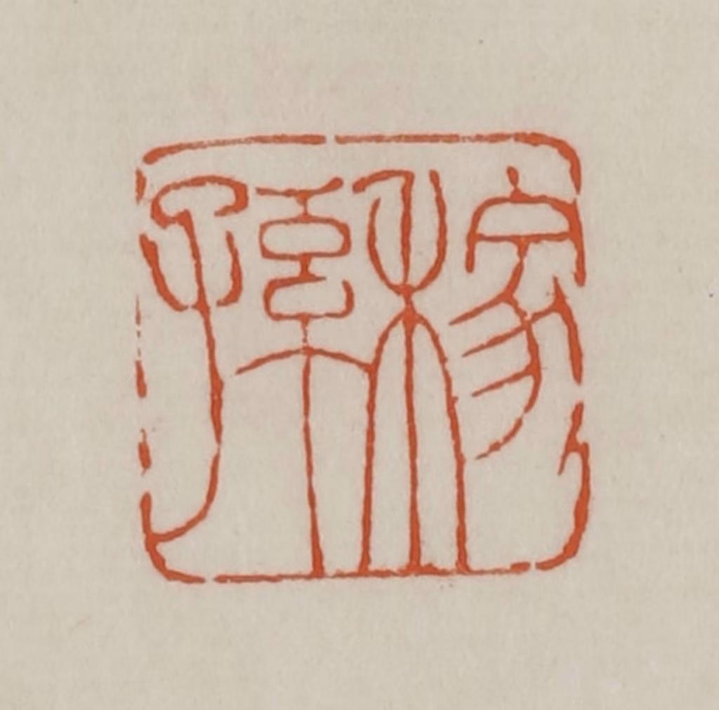 赵之谦篆刻《稼孙》图片