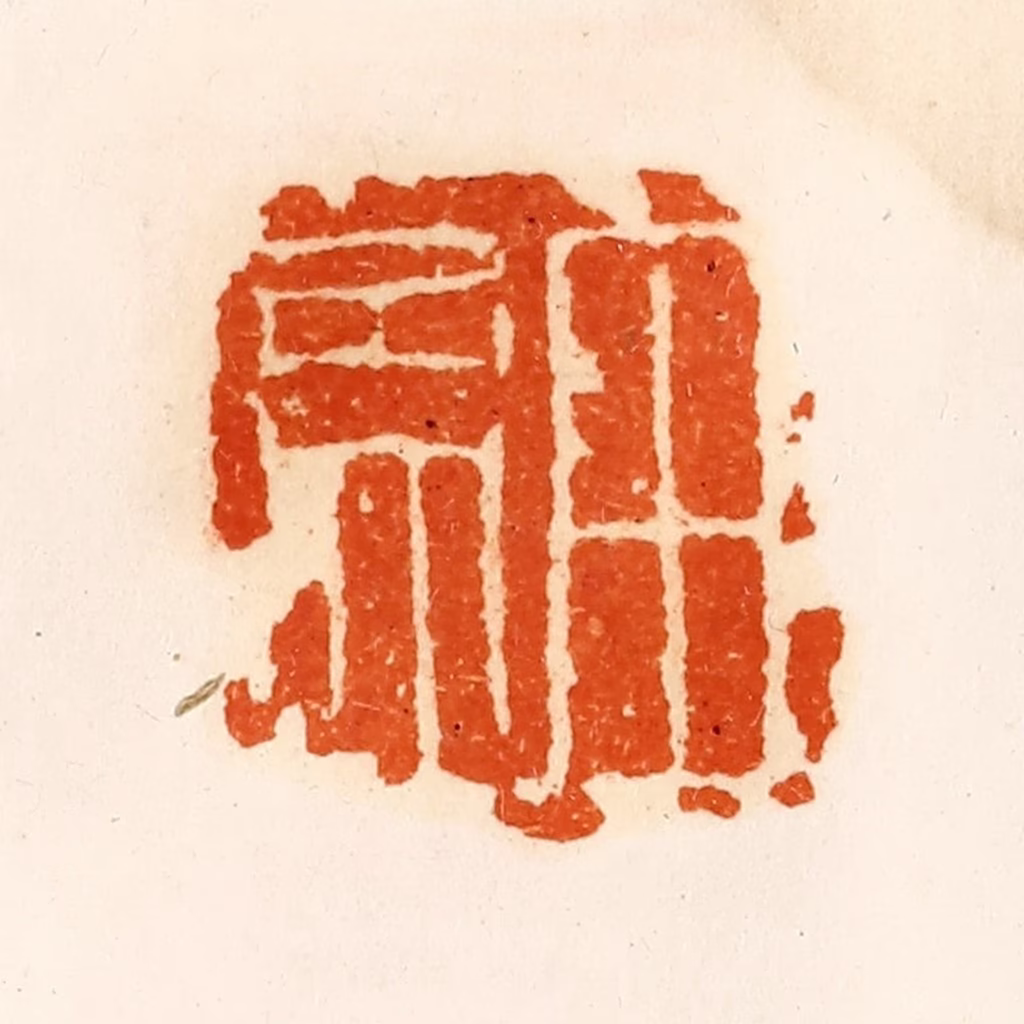 陈介祺(藏)篆刻《田孟》图片