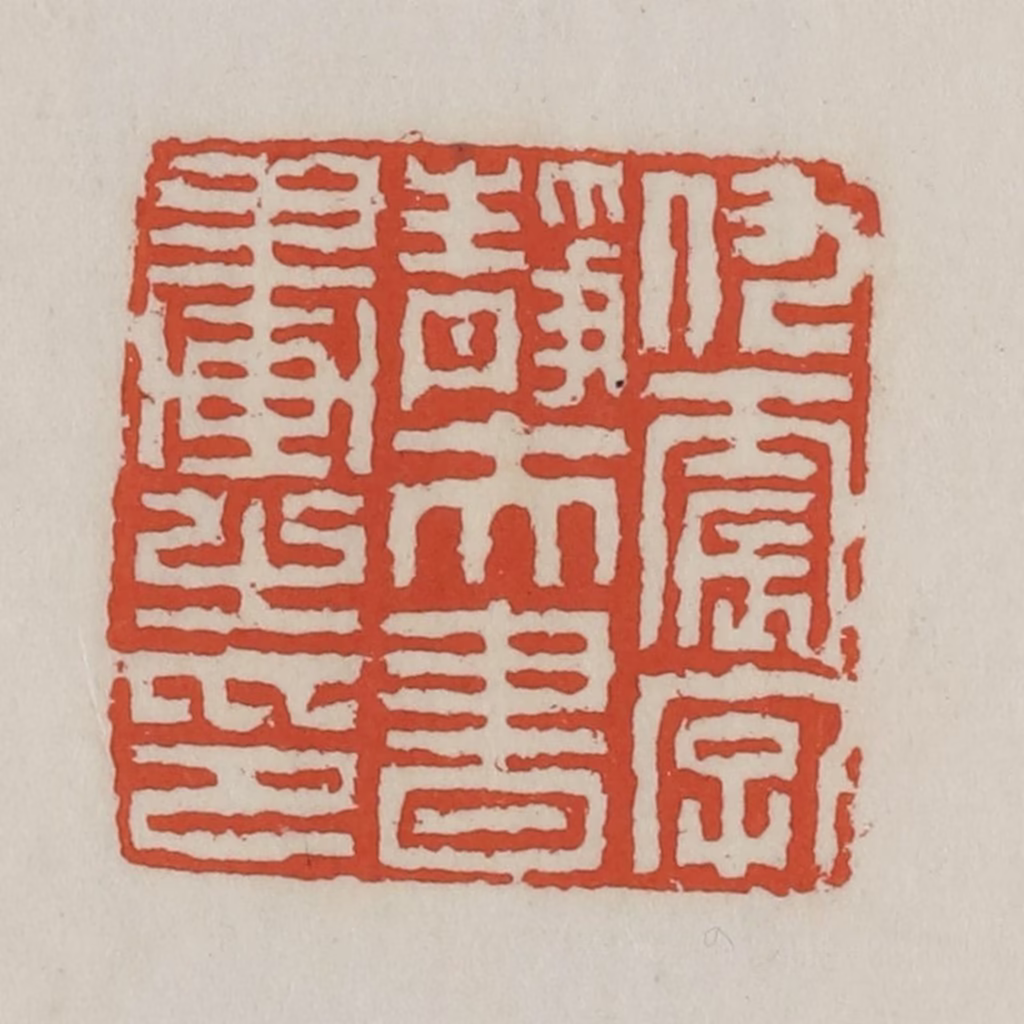 王禔(辑)篆刻《仇震字静夫书画之印》图片