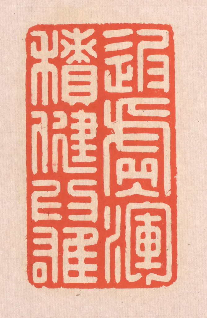 翁寿庾篆刻《返虚入浑，积健为雄》图片