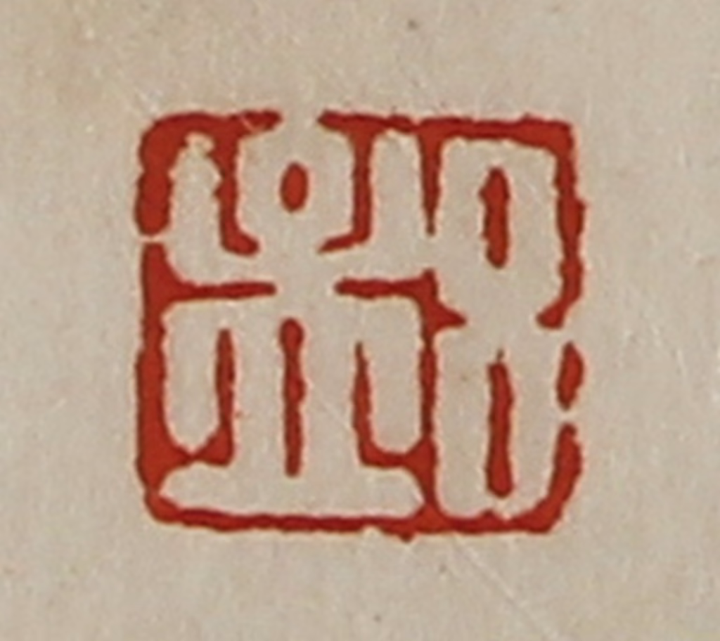 陈介祺(藏并辑)篆刻《吕孟》图片