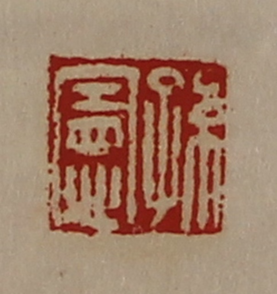 陈介祺(藏并辑)篆刻《孙宪》图片
