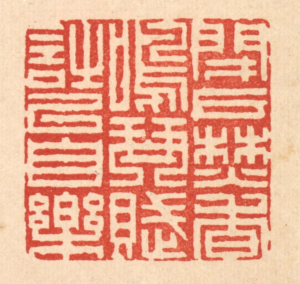 陈錬篆刻《闭户焚香，鸣琴赋诗以自乐》图片