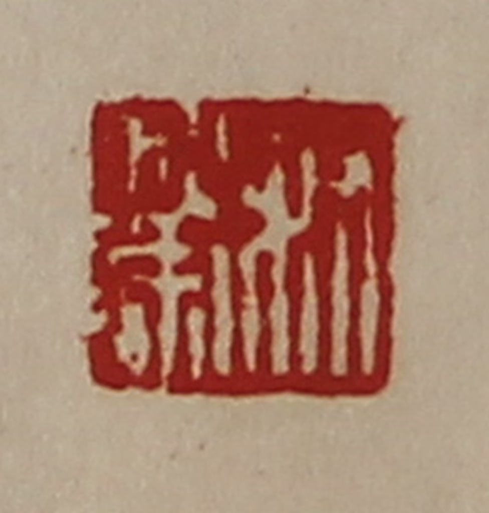 陈介祺(藏并辑)篆刻《叔荣》图片