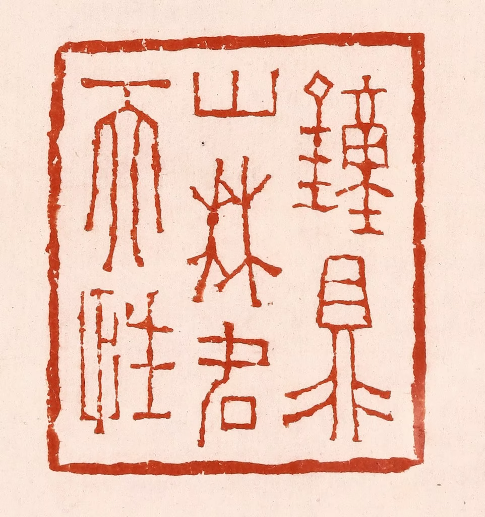 孙铸篆刻《钟鼎山林名天性》图片