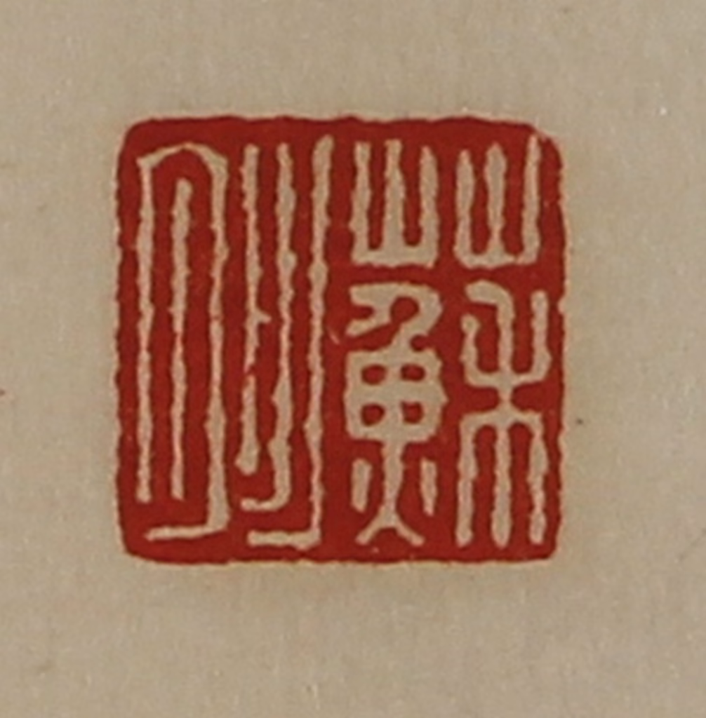 陈介祺(藏并辑)篆刻《苏肜》图片