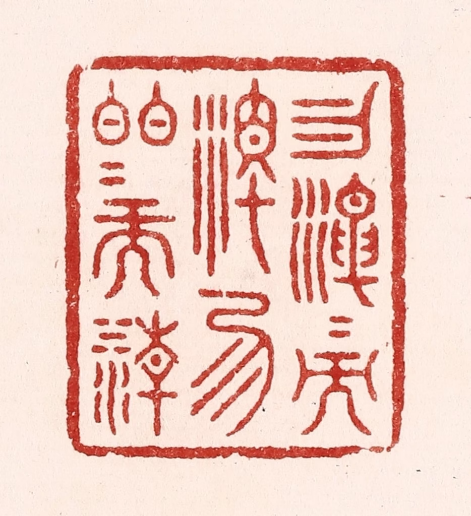 吴苍雷篆刻《勿混混而浊，勿皎皎而清》图片