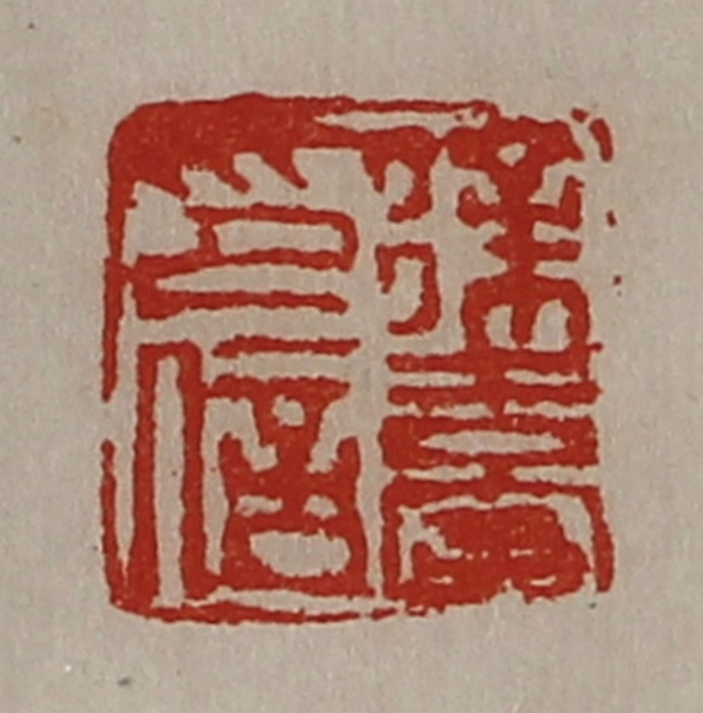 陈介祺(藏并辑)篆刻《徐台印信》图片