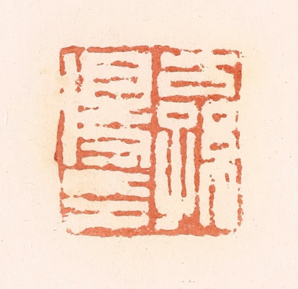 郭裕之(辑)篆刻《公孙得印》图片