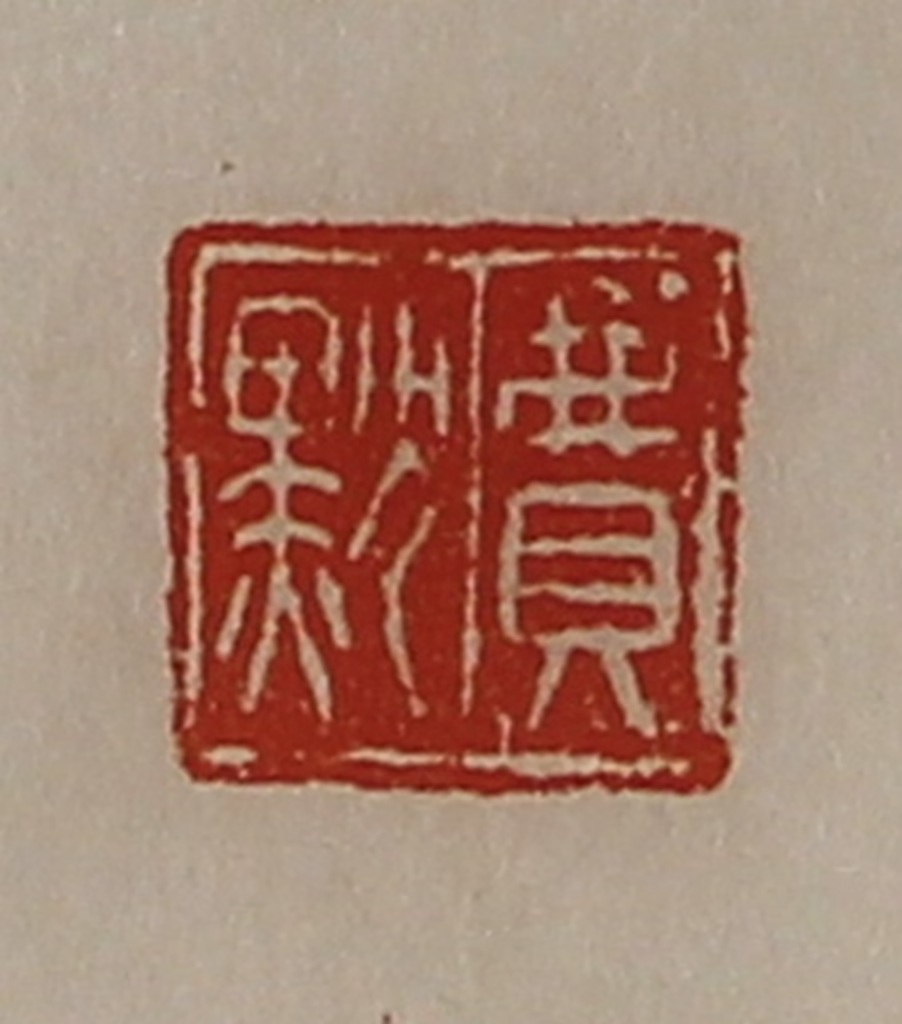 陈介祺(藏并辑)篆刻《费默》图片