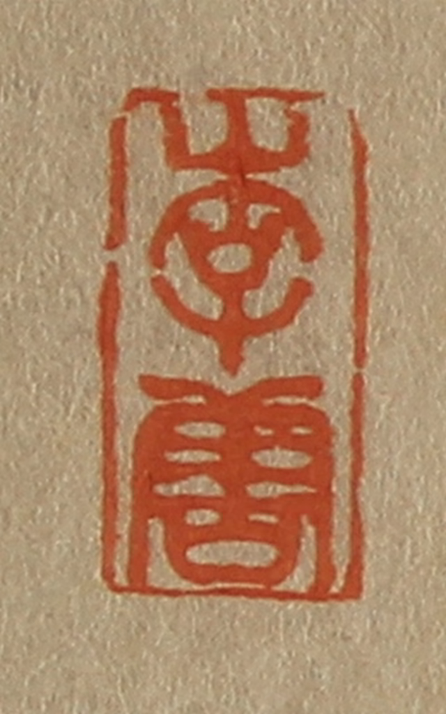 斋藤正谦(编纂)篆刻《李唐》图片