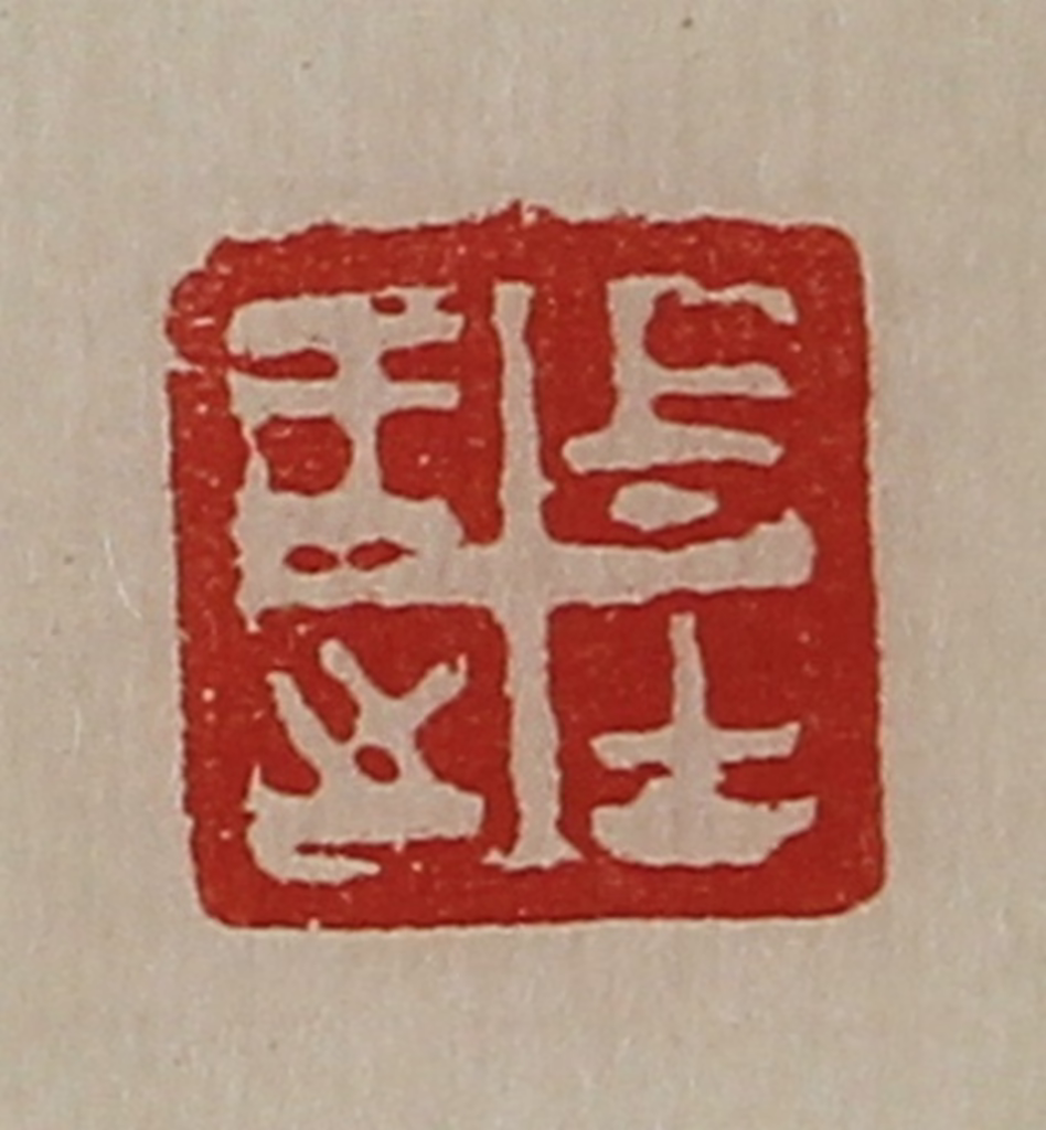 陈介祺(藏并辑)篆刻《王之上士》图片